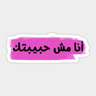 not your habibi Sticker